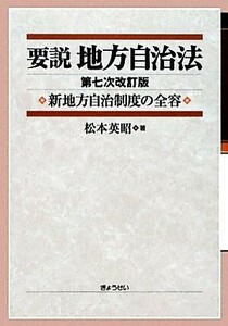 要説　地方自治法 新地方自治制度の全容／松本英昭【著】