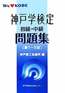 神戸学検定問題集／神戸商工会議所【編】