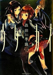 ウタカイ Ｙｕｒｉ‐Ｈｉｍｅ　Ｎｏｖｅｌ／森田季節【著】