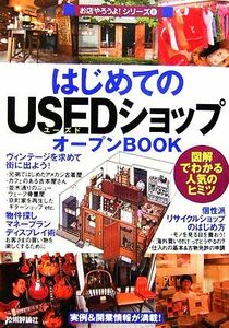 はじめてのＵＳＥＤショップオープンＢＯＯＫ 図解でわかる人気のヒミツ お店やろうよ！シリーズ８／バウンド【著】