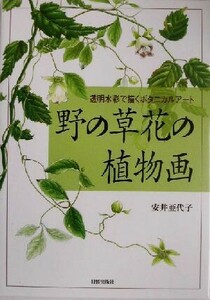野の草花の植物画 透明水彩で描くボタニカルアート／安井亜代子(著者)