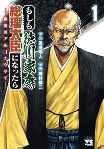 もしも徳川家康が総理大臣になったら(１) 絶東のアルゴナウタイ ヤングチャンピオンＣ／藤村緋二(著者),眞邊明人(原作)