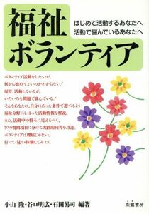 福祉ボランティア はじめて活動するあなたへ　活動で悩んでいるあなたへ／小山隆(著者),谷口明広(著者),石田易司(著者)