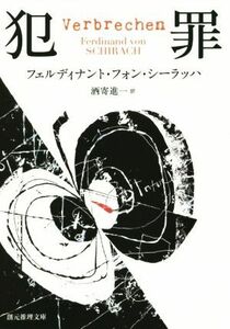 犯罪 創元推理文庫／フェルディナント・フォン・シーラッハ(著者),酒寄進一(訳者)