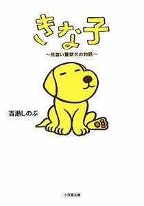 きな子 見習い警察犬の物語 小学館文庫／百瀬しのぶ【著】