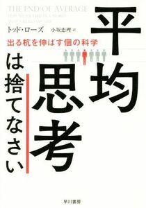 平均思考は捨てなさい 出る杭を伸ばす個の科学／トッド・ローズ(著者),小坂恵理(訳者)