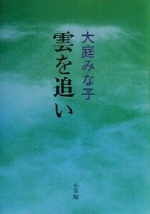 雲を追い／大庭みな子(著者)