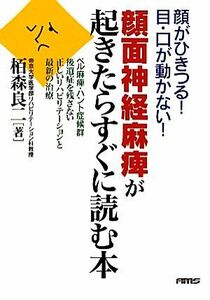 顔面神経麻痺が起きたらすぐに読む本　顔がひきつる！目・口が動かない！ 栢森良二／著