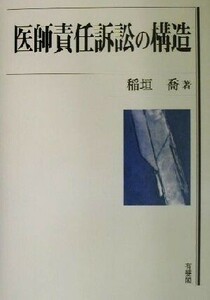 医師責任訴訟の構造／稲垣喬(著者)