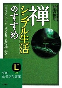 禅、シンプル生活のすすめ 知的生きかた文庫／枡野俊明【著】