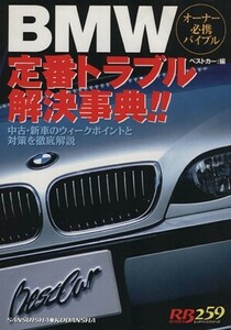 ＢＭＷ定番トラブル解決事典／ベストカー編(著者)