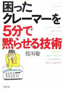 困ったクレーマーを５分で黙らせる技術／援川聡【著】