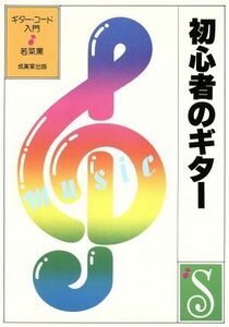 やさしい初心者のギター ギター・コード入門／若菜薫(著者)