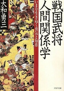 戦国武将人間関係学 ＰＨＰ文庫／大和雄三(著者)