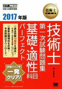 技術士教科書　技術士　第一次試験問題集　基礎・適性科目パーフェクト(２０１７年版) ＥＸＡＭＰＲＥＳＳ　技術士教科書／堀与志男(著者)