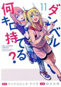 ダンベル何キロ持てる？(１１) 裏少年サンデーＣ／ＭＡＡＭ(著者),サンドロビッチ・ヤバ子(原作)