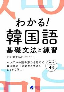 わかる！韓国語　基礎文法と練習／チョ・ヒチョル(著者)