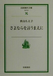 さよならを言うまえに 岩波現代文庫　社会２５／秋山ちえ子(著者)