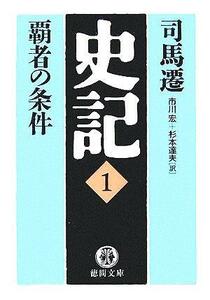 史記(１) 覇者の条件 徳間文庫／司馬遷(著者),市川宏(訳者),杉本達夫(訳者)