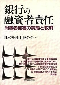 銀行の融資者責任 消費者被害の実態と救済／日本弁護士連合会(編者)