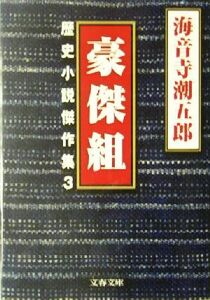 豪傑組(３) 歴史小説傑作集 文春文庫歴史小説傑作集３／海音寺潮五郎(著者)