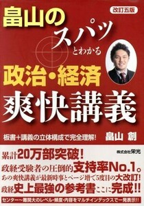 畠山のスパッとわかる政治・経済爽快講義　改訂五版／畠山創(著者)