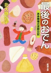 最後のおでん ああ無情の泥酔日記 新潮文庫／北大路公子(著者)