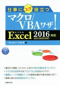 仕事にスグ役立つマクロ／ＶＢＡワザ！　Ｅｘｃｅｌ２０１６／２０１３／２０１０／２００７対応／関由紀子(著者),佐藤薫(著者)