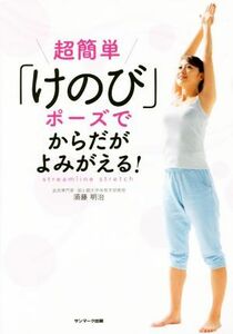 超簡単「けのび」ポーズでからだがよみがえる！／須藤明治(著者)