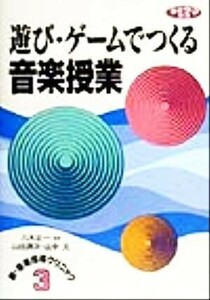 遊び・ゲームでつくる音楽授業(３) 新・音楽指導クリニック ネットワーク双書新・音楽指導クリニック３／八木正一【監修】，山田潤次，山中