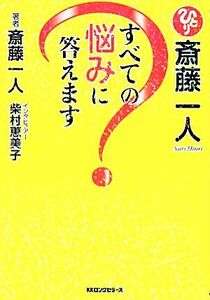 斎藤一人　すべての悩みに答えます／柴村恵美子【著】