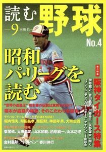 読む野球　９回勝負(Ｎｏ．４) 昭和パ・リーグを読む 主婦の友生活シリーズ／主婦の友社(編者)