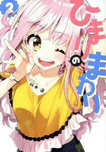 ひまりのまわり(２) まんがタイムＫＲＣ　フォワード／桜木蓮(著者)