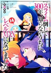 スライム倒して３００年、知らないうちにレベルＭＡＸになってました(１４) ＧＡノベル／森田季節(著者),紅緒(イラスト)