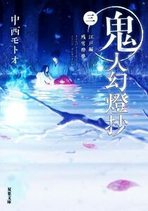 鬼人幻燈抄(三) 江戸編　残雪酔夢 双葉文庫／中西モトオ(著者)