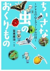 ちいさな虫のおくりもの アリスの心とファーブルの目 文研ブックランド・ノンフィクション／谷本雄治【文・写真】