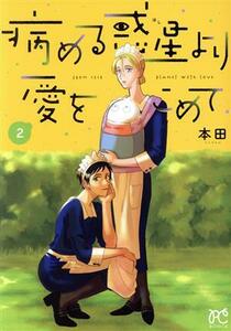 病める惑星より愛をこめて(２) ボニータＣ／本田(著者)