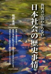 教科書ではわからない日本社会の歴史事情／和田圭司(著者)