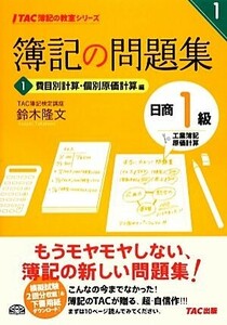 簿記の問題集日商１級工業簿記・原価計算(１) 費目別計算・個別原価計算編 ＴＡＣ簿記の教室シリーズ／鈴木隆文【著】