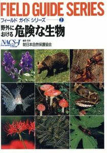 野外における危険な生物 フィールドガイドシリーズ２／日本自然保護協会(編者)