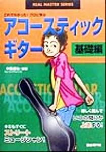 これでわかった！プロに学ぶアコースティックギター　基礎編(基礎編) これでわかった！プロに学ぶ リアル・マスター・シリーズ／中島泰治(