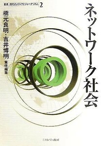 ネットワーク社会 叢書　現代のメディアとジャーナリズム第２巻／橋元良明(編者),吉井博明(編者)