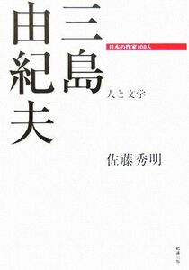 三島由紀夫 人と文学 日本の作家１００人／佐藤秀明(著者)