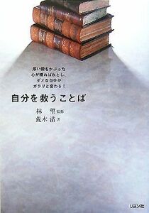 自分を救うことば／林望【監修】，荒木清【著】