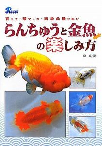 Ранчжу и как наслаждаться золотой рыбкой, как выращивать, как это сделать, внедрение с высокими сортами / fumetsu mori [Автор]