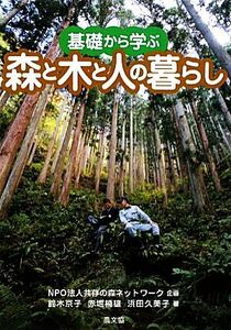 基礎から学ぶ森と木と人の暮らし／共存の森ネットワーク【企画】，鈴木京子，赤堀楠雄，浜田久美子【著】