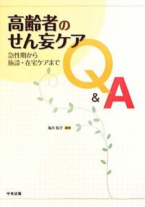 高齢者のせん妄ケアＱ＆Ａ 急性期から施設・在宅ケアまで／亀井智子【編著】