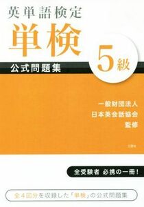 英単語検定　単検　公式問題集　５級／日本英会話協会【監修】