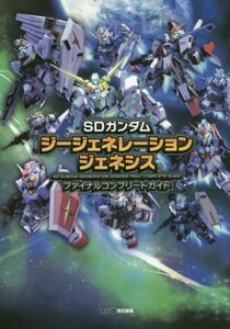 ＰＳ４／ＰＳＶＩＴＡ　ＳＤガンダムジージェネレーションジェネシス　ファイナルコンプリートガイド／週刊ファミ通編集部【編】