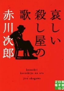 哀しい殺し屋の歌 実業之日本社文庫／赤川次郎(著者)